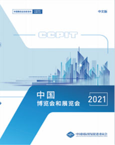 中国博览会和展览会