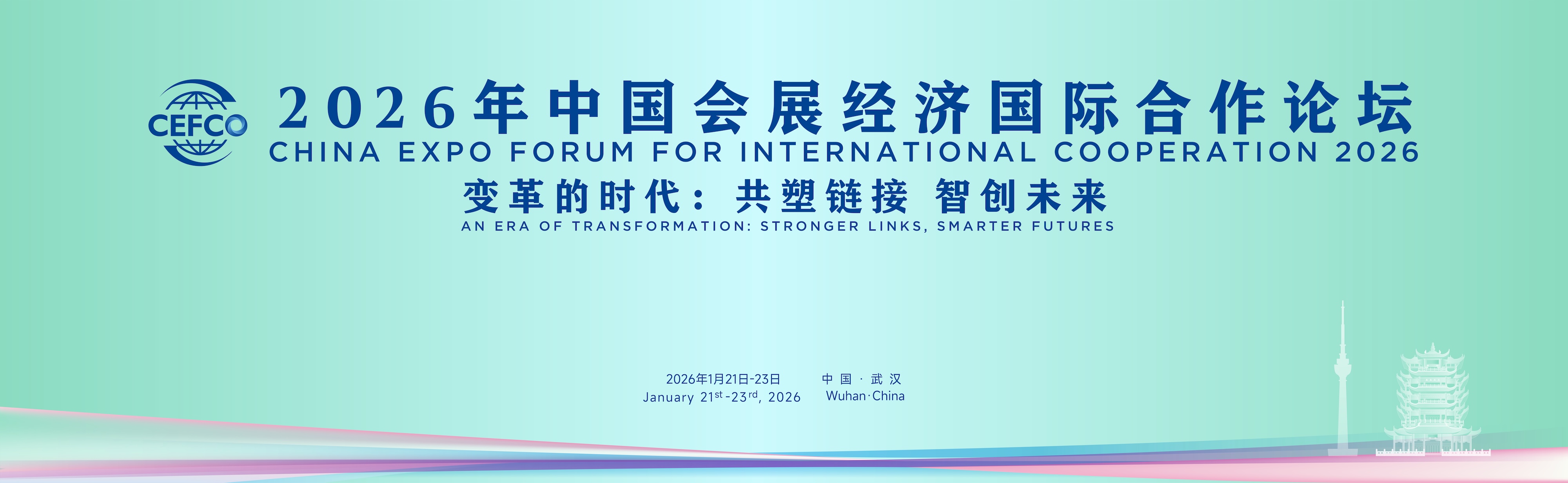 CEFCO 2026，第二十一届中国会展经济国际合作论坛