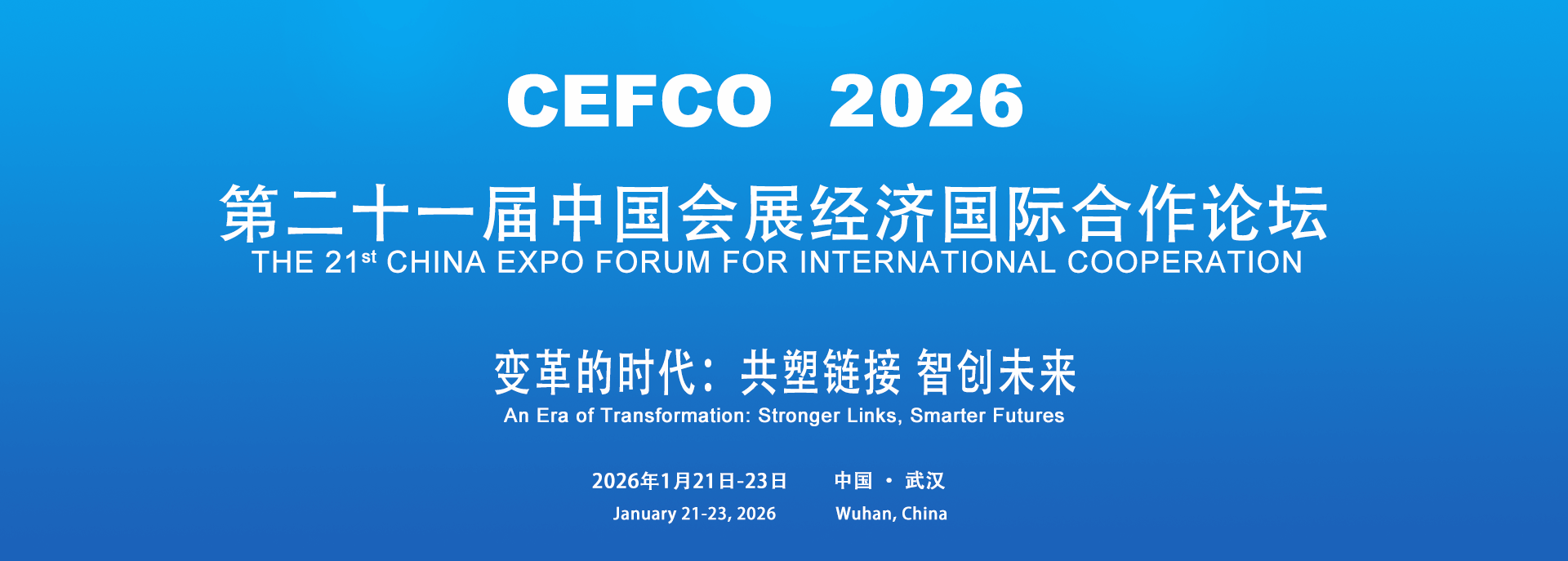 CEFCO 2026，第二十一届中国会展经济国际合作论坛