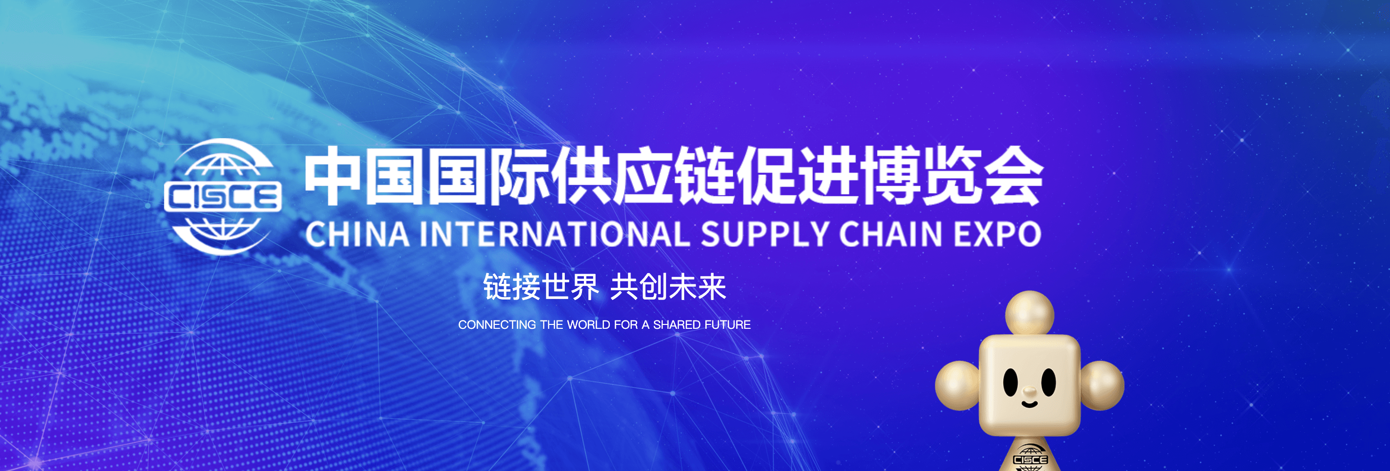 中国国际供应链促进博览会